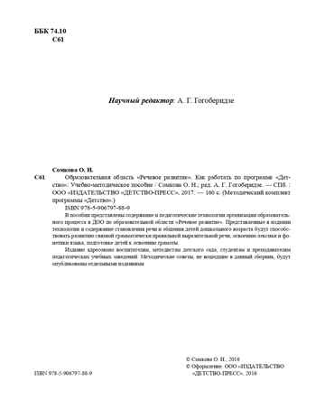 Образовательная область &quot;Речевое развитие&quot;. Методический комплект программы &quot;Детство&quot; (с 3 до 7 лет). ФГОС. Сомкова О.Н., производитель Детство-Пресс , ISBN 978-5-90679-788-9№ 3