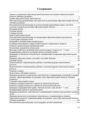 Образовательная область &quot;Речевое развитие&quot;. Методический комплект программы &quot;Детство&quot; (с 3 до 7 лет). ФГОС. Сомкова О.Н., производитель Детство-Пресс , ISBN 978-5-90679-788-9№ 7