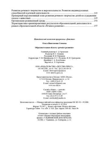 Образовательная область &quot;Речевое развитие&quot;. Методический комплект программы &quot;Детство&quot; (с 3 до 7 лет). ФГОС. Сомкова О.Н., производитель Детство-Пресс , ISBN 978-5-90679-788-9№ 8