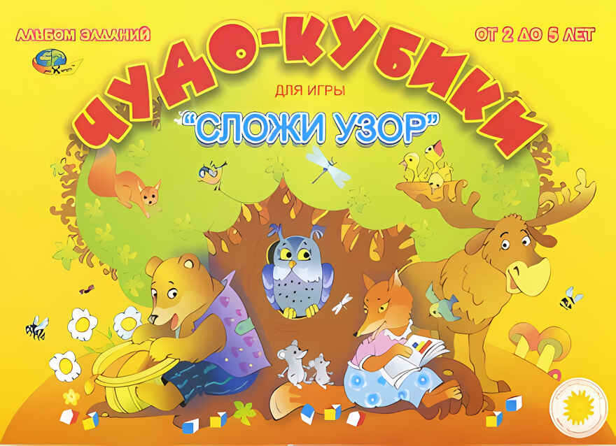 Чудо-Кубики (альбом-игра) (Корвет), производитель Корвет, ISBN 468-0-00043-029-6, № 1