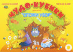 Чудо-Кубики (альбом-игра) (Корвет), производитель Корвет, ISBN 468-0-00043-029-6, № 1