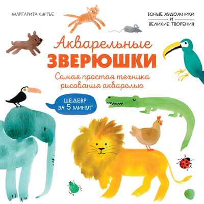 Акварельные зверюшки. Самая простая техника рисования акварелью, производитель Махаон , ISBN 978-5-38927-514-0№ 1