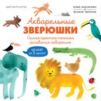 Акварельные зверюшки. Самая простая техника рисования акварелью, производитель Махаон , ISBN 978-5-38927-514-0, № 1