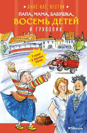 Папа, мама, бабушка, восемь детей и грузовик, производитель Махаон , ISBN 978-5-38928-964-2№ 1