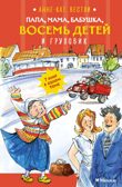 Папа, мама, бабушка, восемь детей и грузовик, производитель Махаон , ISBN 978-5-38928-964-2, № 1