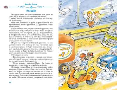 Папа, мама, бабушка, восемь детей и грузовик, производитель Махаон , ISBN 978-5-38928-964-2№ 5