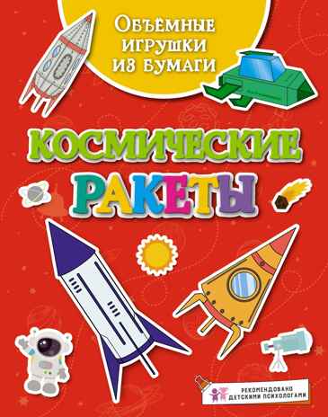 Объёмные игрушки из бумаги. Космические ракеты, производитель Махаон , ISBN 978-5-38929-085-3№ 1