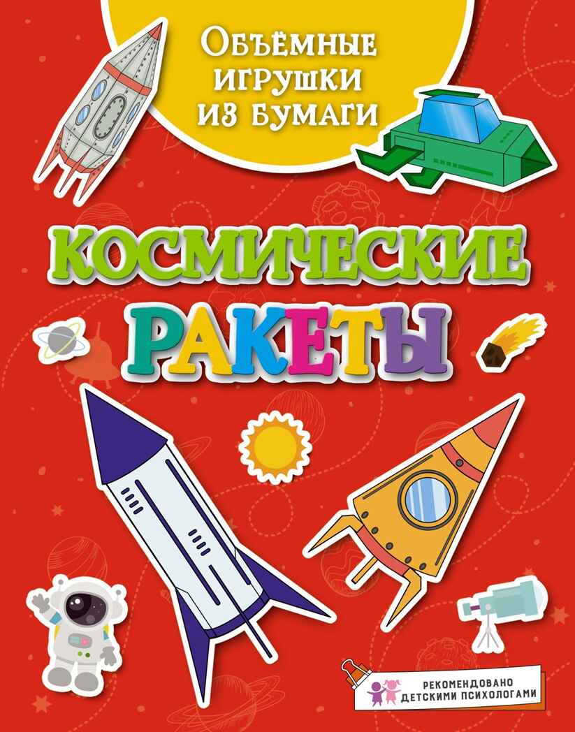 Объёмные игрушки из бумаги. Космические ракеты, производитель Махаон , ISBN 978-5-38929-085-3, № 1