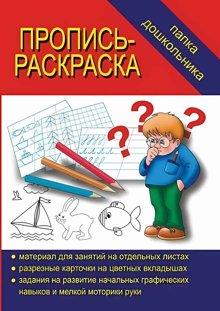 Папка дошкольника Пропись-раскраска., производитель «Весна-Дизайн» (ИП Бурдина С. В.), ISBN 200-0-00000-303-0, № 1