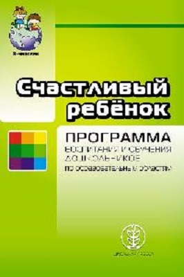 Счастливый ребёнок. Примерная общеобразовательная программа + Методические рекомендации, производитель Школьная Пресса , ISBN 978-5-92190-771-3, № 1
