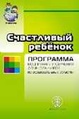 Счастливый ребёнок. Примерная общеобразовательная программа + Методические рекомендации, производитель Школьная Пресса , ISBN 978-5-92190-771-3, № 1
