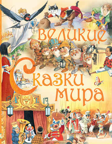 Великие сказки мира. Андерсен Г.Х. Любимые истории для детей, производитель АСТ , ISBN 978-5-17101-513-8№ 1