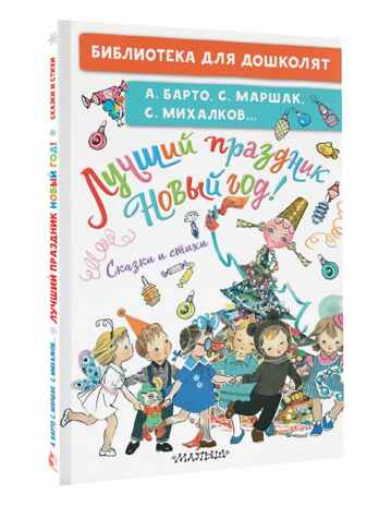 Лучший праздник Новый год! Сказки и стихи, производитель АСТ , ISBN 978-5-17167-980-4№ 1