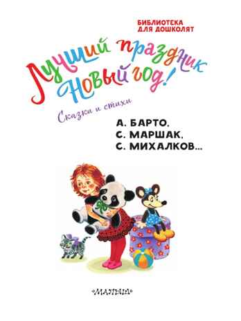 Лучший праздник Новый год! Сказки и стихи, производитель АСТ , ISBN 978-5-17167-980-4№ 5