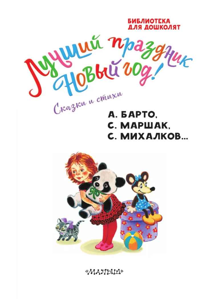 Лучший праздник Новый год! Сказки и стихи, производитель АСТ , ISBN 978-5-17167-980-4, № 5