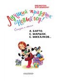 Лучший праздник Новый год! Сказки и стихи, производитель АСТ , ISBN 978-5-17167-980-4, № 5