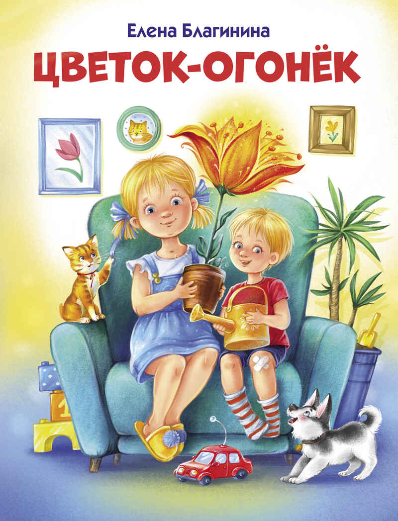 Цветок-огонек. Благинина Е. А., производитель Стрекоза , ISBN 978-5-99515-242-2, № 1