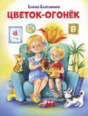 Цветок-огонек. Благинина Е. А., производитель Стрекоза , ISBN 978-5-99515-242-2, № 1
