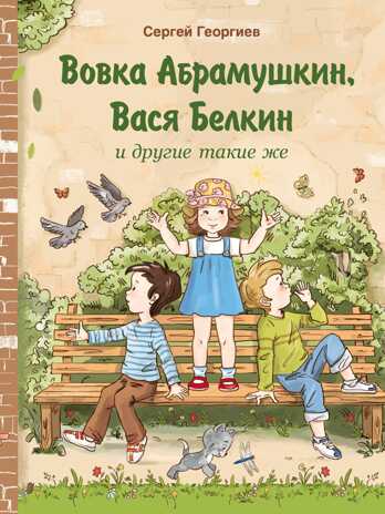 Вовка Абрамушкин, Вася Белкин и другие такие же. Георгиев С. Г. Внеклассное чтение, производитель Стрекоза , ISBN 978-5-99514-971-2№ 1
