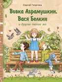 Вовка Абрамушкин, Вася Белкин и другие такие же. Георгиев С. Г. Внеклассное чтение, производитель Стрекоза , ISBN 978-5-99514-971-2, № 1