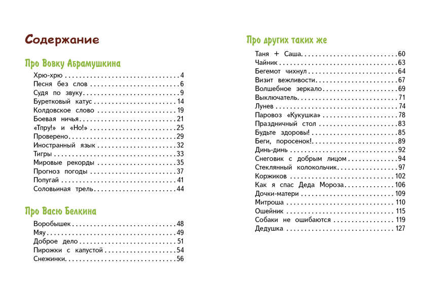 Вовка Абрамушкин, Вася Белкин и другие такие же. Георгиев С. Г. Внеклассное чтение, производитель Стрекоза , ISBN 978-5-99514-971-2, № 6