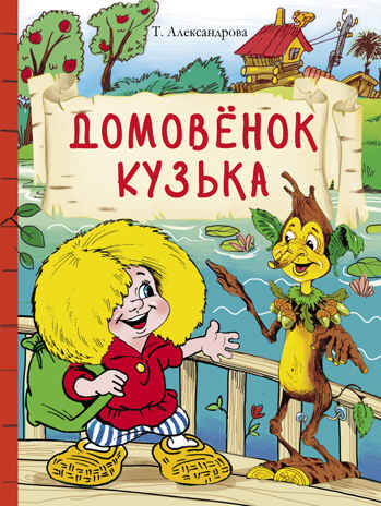 Внек.Чтение. Домовенок Кузька Александрова Т.И., производитель Стрекоза , ISBN 978-5-99515-024-4№ 1