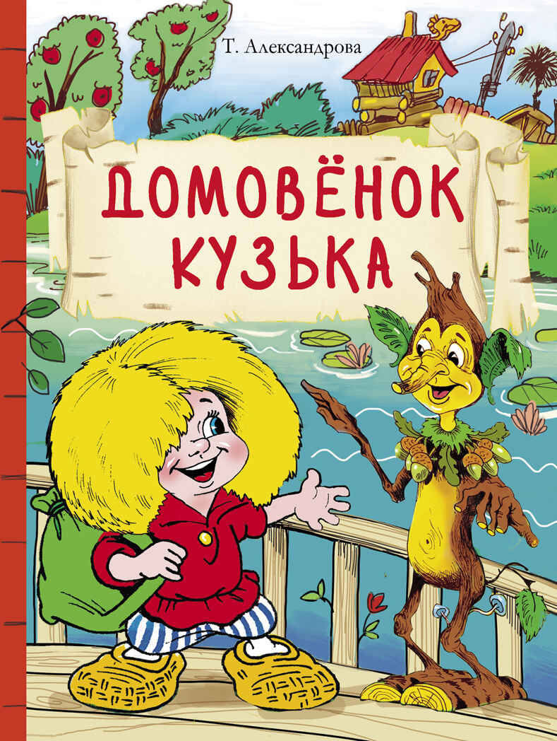 Внек.Чтение. Домовенок Кузька Александрова Т.И., производитель Стрекоза , ISBN 978-5-99515-024-4, № 1