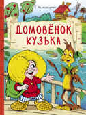 Внек.Чтение. Домовенок Кузька Александрова Т.И., производитель Стрекоза , ISBN 978-5-99515-024-4, № 1