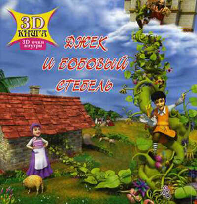 Сказки 3D. Джек и бобовый стебель (Серия 3D Сказки), арт.21-1103, производитель Улыбка , ISBN 978-5-88944-150-2№ 1