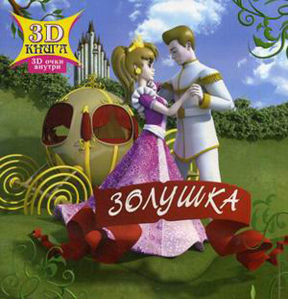 Сказки 3D. Золушка (Серия 3D Сказки), арт.21-1104, производитель Улыбка , ISBN 978-5-88944-146-5, № 1