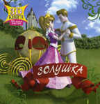 Сказки 3D. Золушка (Серия 3D Сказки), арт.21-1104, производитель Улыбка , ISBN 978-5-88944-146-5, № 1