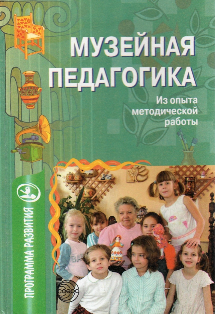 Музейная педагогика: Из опыта методической работы. Морозова А.Н., Мельникова О.В. Программа развития, производитель Сфера ТЦ , ISBN 978-5-89144-650-2, № 1