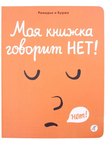 Моя книжка говорит НЕТ!, производитель Самокат , ISBN 978-5-00167-295-1№ 1