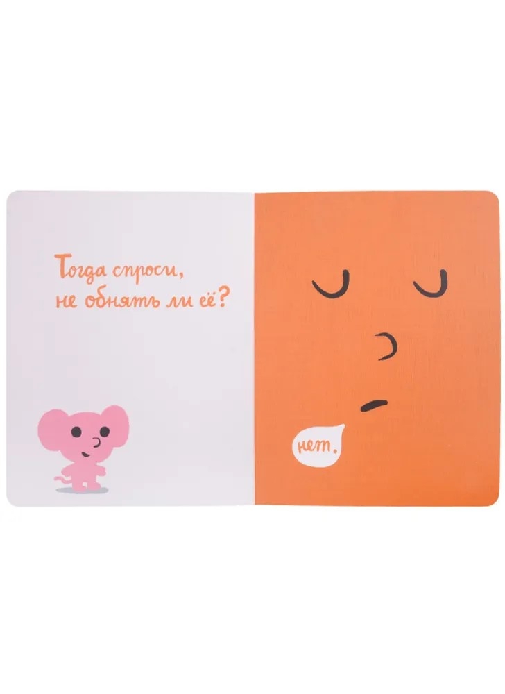 Моя книжка говорит НЕТ!, производитель Самокат , ISBN 978-5-00167-295-1, № 2