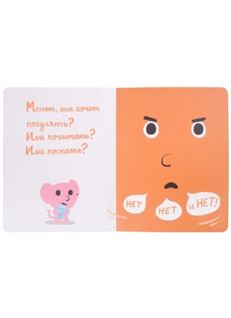 Моя книжка говорит НЕТ!, производитель Самокат , ISBN 978-5-00167-295-1№ 4
