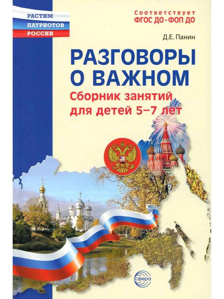 Разговоры о важном: сборник занятий для детей 5-7 лет., производитель Сфера ТЦ , ISBN 978-5-99493-646-7, № 1