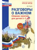 Разговоры о важном: сборник занятий для детей 5-7 лет., производитель Сфера ТЦ , ISBN 978-5-99493-646-7, № 1