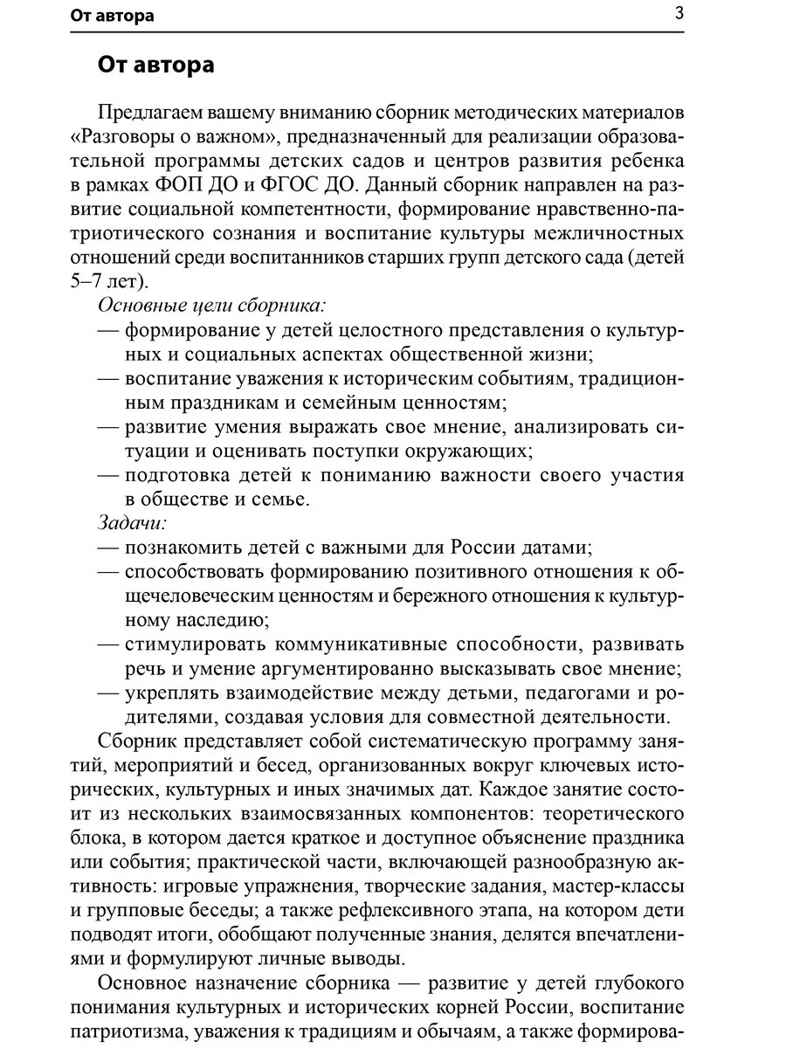 Разговоры о важном: сборник занятий для детей 5-7 лет., производитель Сфера ТЦ , ISBN 978-5-99493-646-7, № 4
