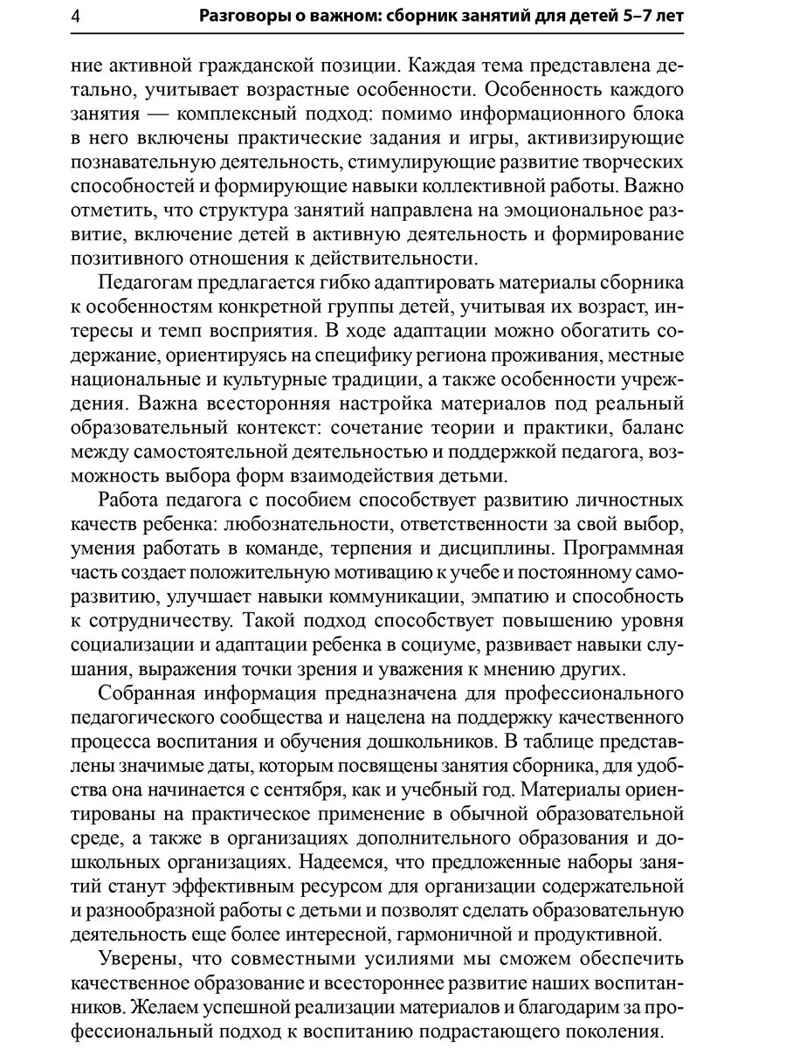 Разговоры о важном: сборник занятий для детей 5-7 лет., производитель Сфера ТЦ , ISBN 978-5-99493-646-7, № 5