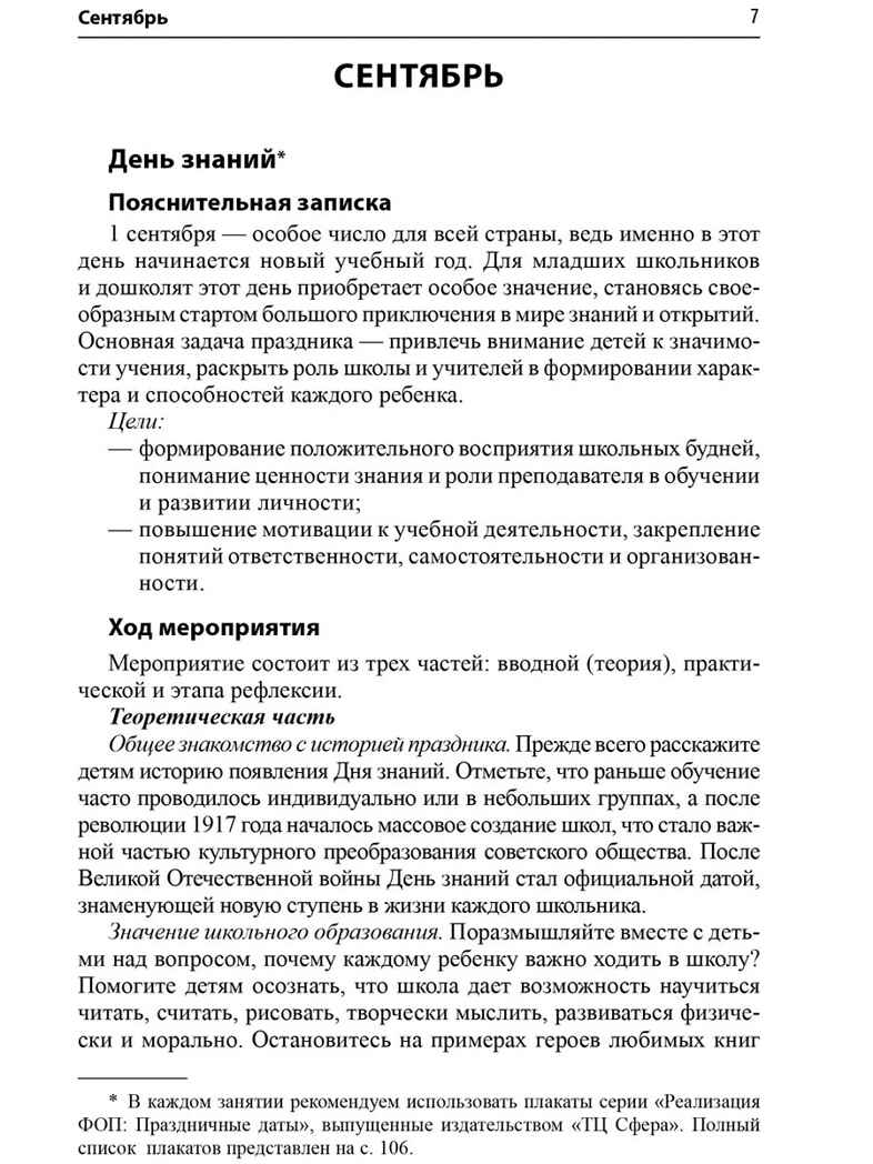 Разговоры о важном: сборник занятий для детей 5-7 лет., производитель Сфера ТЦ , ISBN 978-5-99493-646-7, № 6