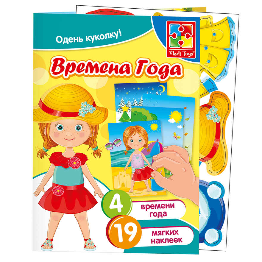 Набор с мягкими наклейками &quot;Времена года&quot;, производитель Я РАСТУ ТОЙЗ, ISBN 482-0-19505-582-3, № 1
