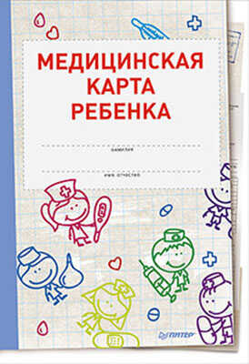 Медицинская карта ребенка, производитель Питер , ISBN 978-5-49601-501-1№ 1
