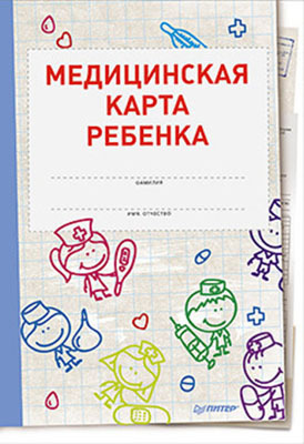 Медицинская карта ребенка, производитель Питер , ISBN 978-5-49601-501-1, № 1
