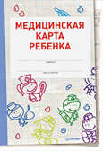 Медицинская карта ребенка, производитель Питер , ISBN 978-5-49601-501-1, № 1