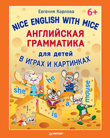 Английская грамматика для детей в играх и картинках. Nice English with Mice 6+, производитель Питер , ISBN 978-5-49601-231-7, № 1