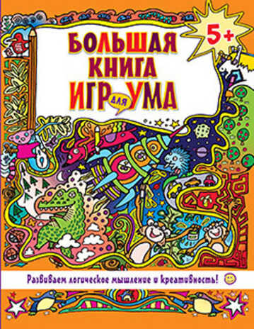 Большая книга игр для ума. Развиваем логическое мышление и креативность! 5+, производитель Питер , ISBN 978-5-49601-563-9№ 1