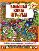 Большая книга игр для ума. Развиваем логическое мышление и креативность! 5+, производитель Питер , ISBN 978-5-49601-563-9, № 1