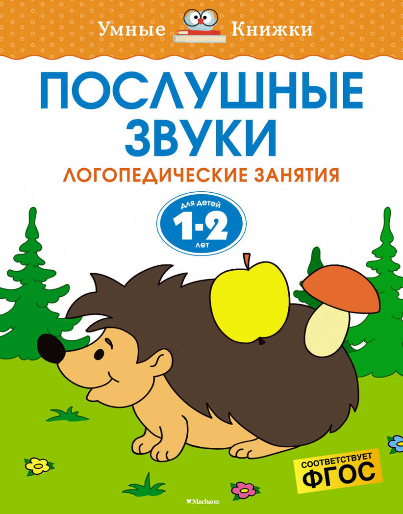 Послушные звуки (1-2 года). Земцова О.Н. Умные книжки 1-2 года, производитель Махаон , ISBN 978-5-38911-559-0, № 1