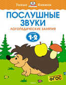 Послушные звуки (1-2 года). Земцова О.Н. Умные книжки 1-2 года, производитель Махаон , ISBN 978-5-38911-559-0, № 1