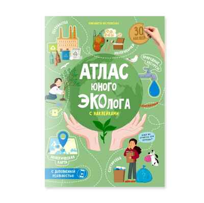 Атлас юного эколога с наклейками+Дополненная реальность. 21х29,7 см. 26 стр., производитель ГЕОДОМ , ISBN 978-5-90740-552-3№ 1
